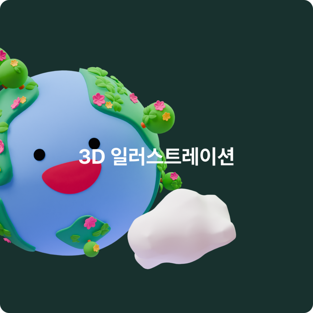 3D 아이콘 일러스트레이션