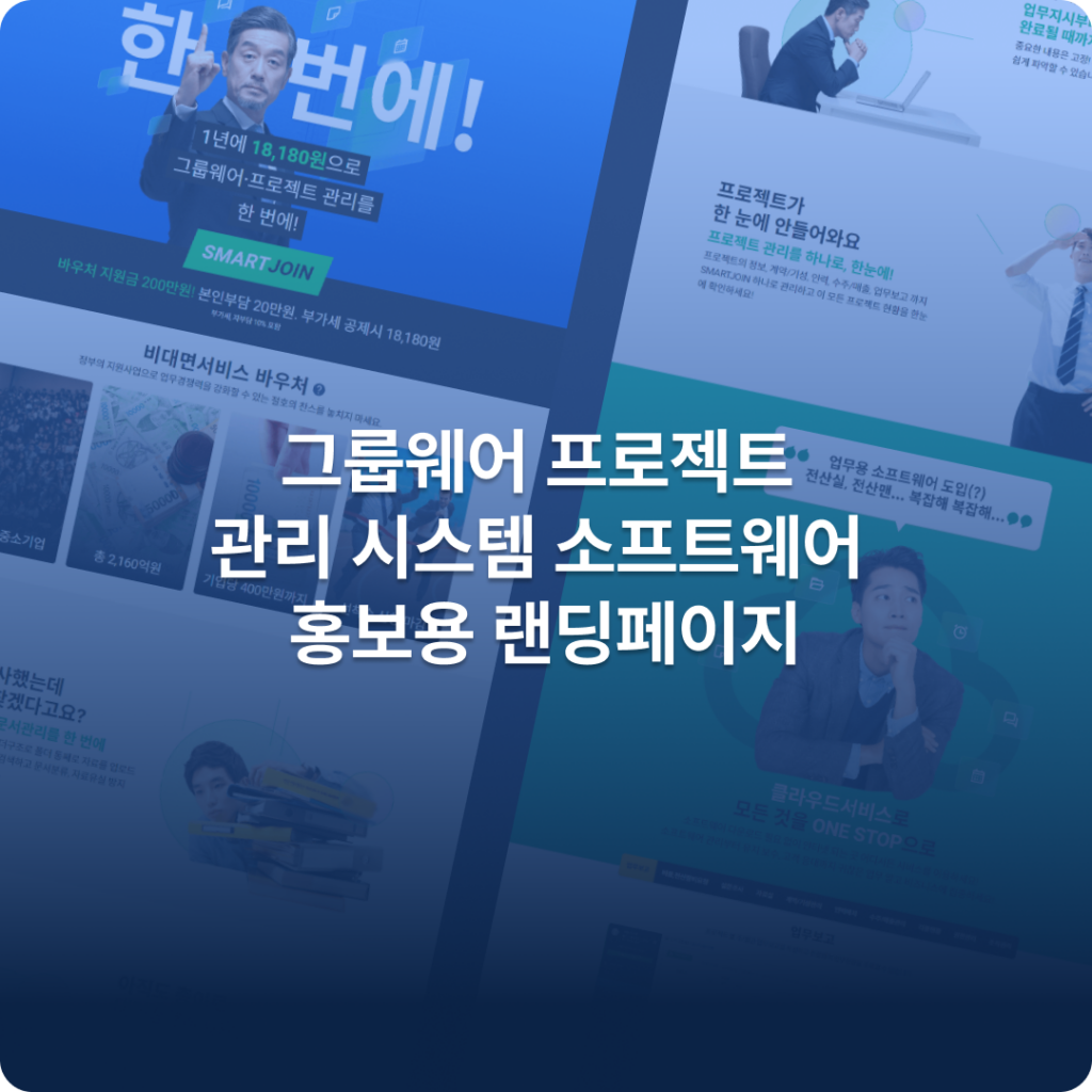 그룹웨어 프로젝트 관리 시스템 소프트웨어 홍보용 랜딩페이지