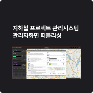 지하철 프로젝트 관리시스템 관리자화면 퍼블리싱